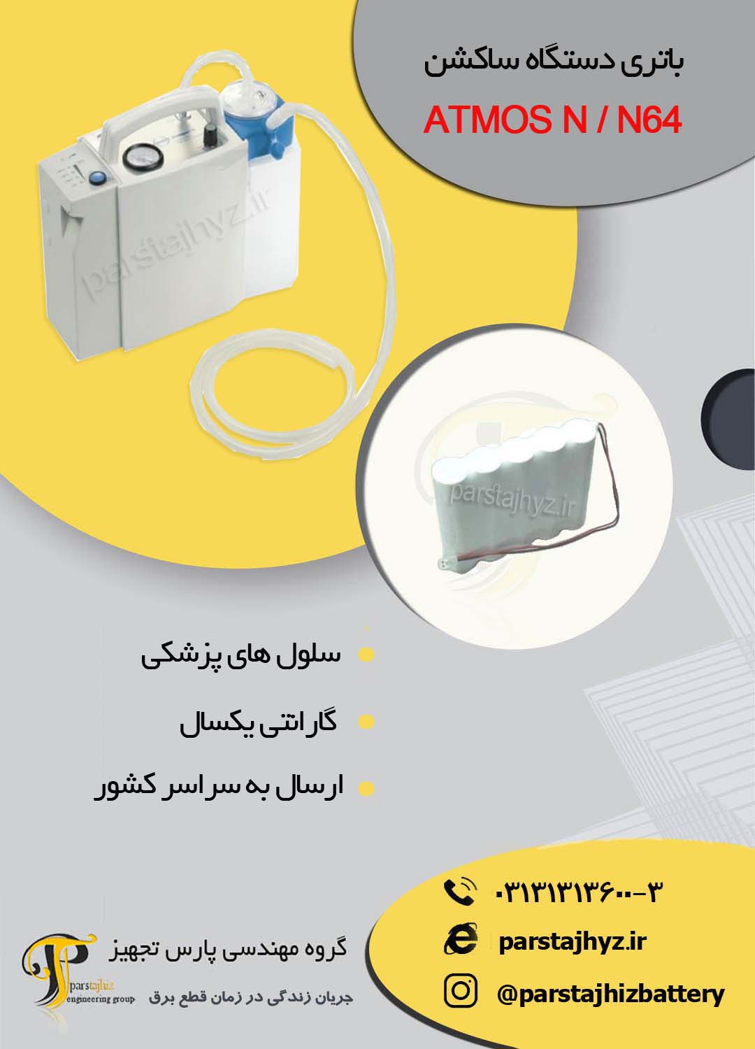 643d3fdc0eea7-باتری دستگاه ساکشن NوN64 atoms.jpg